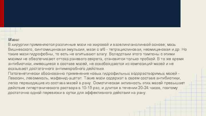 Мази: В хирургии применяются различные мази на жировой и вазелинланолинвой основе; мазь Вишневского, синтомициновая