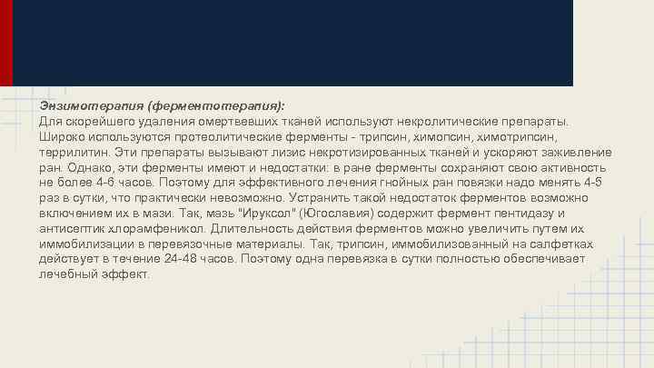 Энзимотерапия (ферментотерапия): Для скорейшего удаления омертвевших тканей используют некролитические препараты. Широко используются протеолитические ферменты