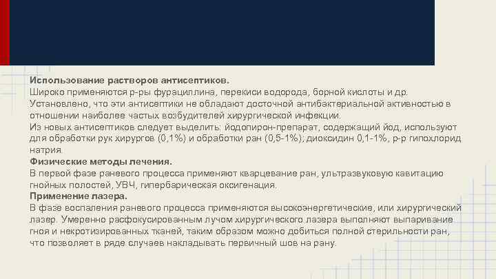 Использование растворов антисептиков. Широко применяются р-ры фурациллина, перекиси водорода, борной кислоты и др. Установлено,