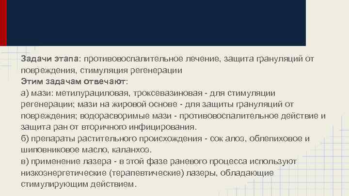 Задачи этапа: противовоспалительное лечение, защита грануляций от повреждения, стимуляция регенерации Этим задачам отвечают: а)