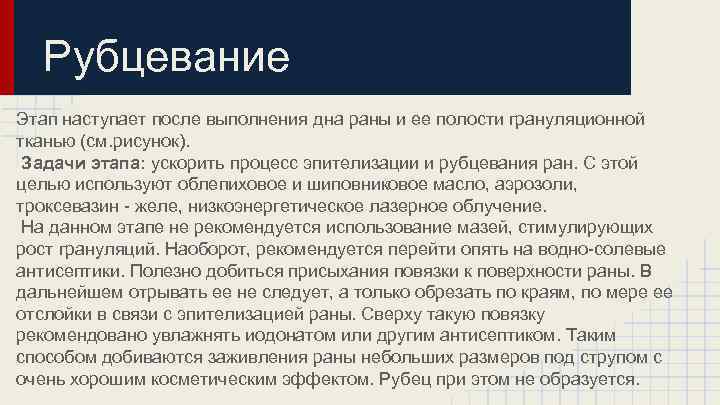 Рубцевание Этап наступает после выполнения дна раны и ее полости грануляционной тканью (см. рисунок).