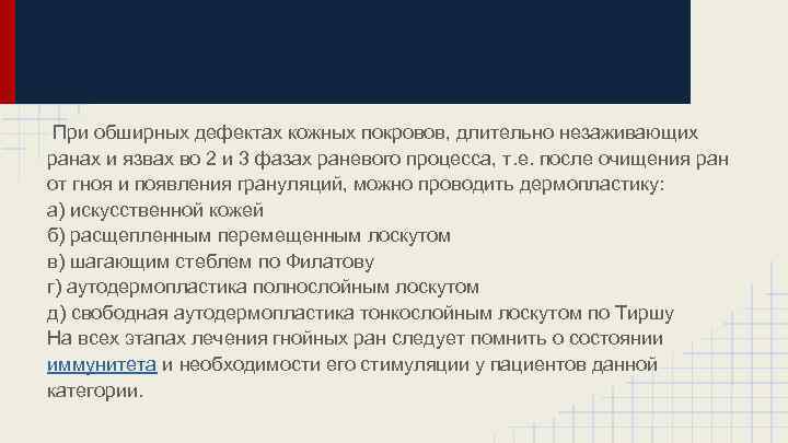 При обширных дефектах кожных покровов, длительно незаживающих ранах и язвах во 2 и 3