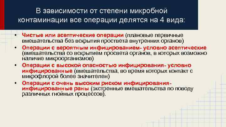 В зависимости от степени микробной контаминации все операции делятся на 4 вида: • Чистые