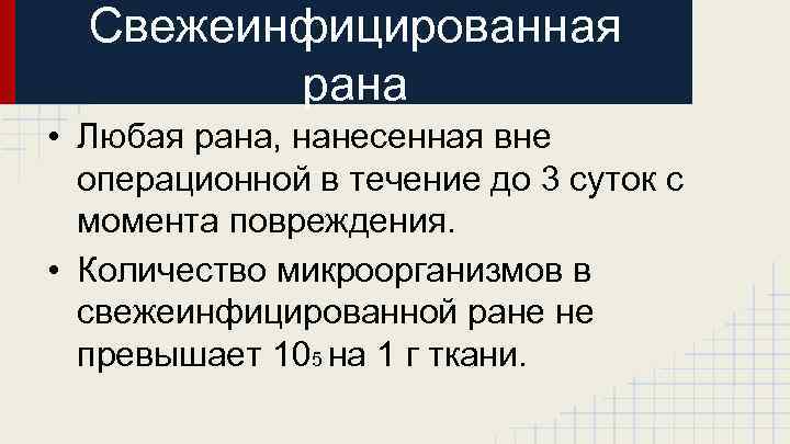 Свежеинфицированная рана • Любая рана, нанесенная вне операционной в течение до 3 суток с