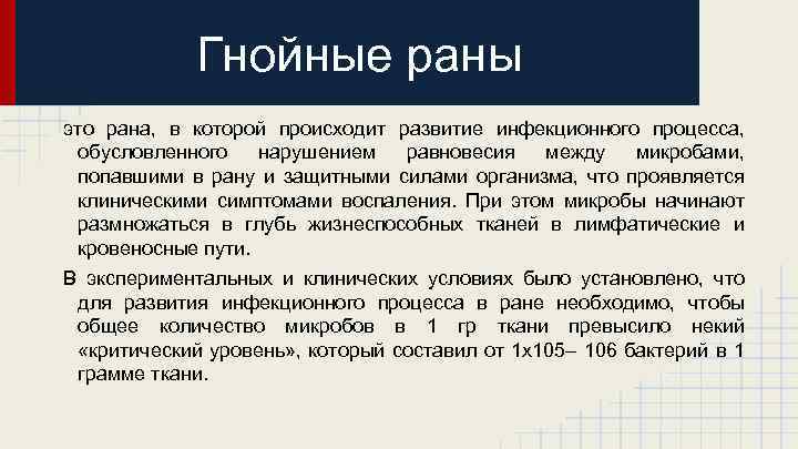 Гнойные раны это рана, в которой происходит развитие инфекционного процесса, обусловленного нарушением равновесия между