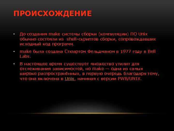 ПРОИСХОЖДЕНИЕ • До создания make системы сборки (компиляции) ПО Unix обычно состояли из shell-скриптов