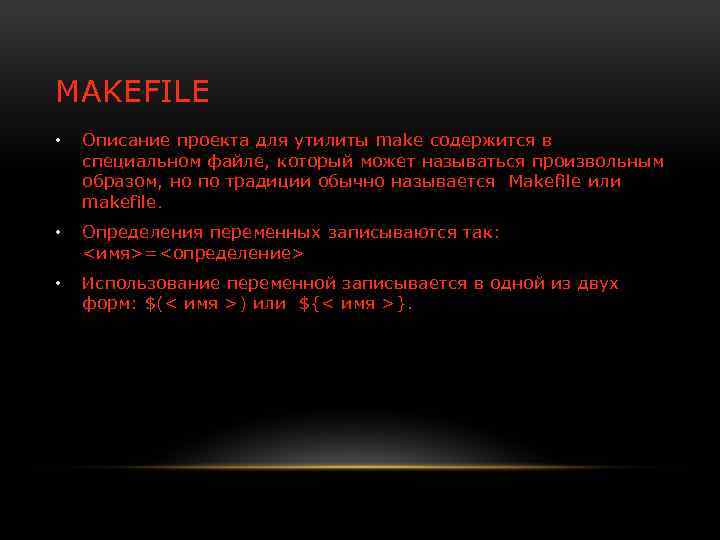 MAKEFILE • Описание проекта для утилиты make содержится в специальном файле, который может называться