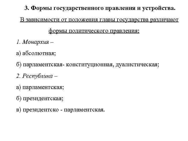 3. Формы государственного правления и устройства. В зависимости от положения главы государства различают формы