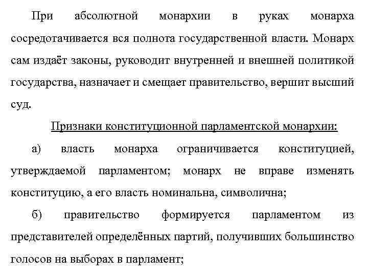 При абсолютной монархии в руках монарха сосредотачивается вся полнота государственной власти. Монарх сам издаёт