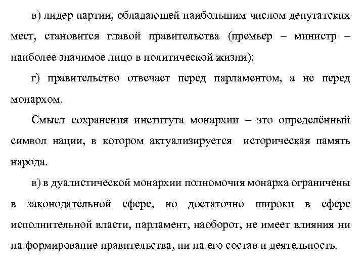 в) лидер партии, обладающей наибольшим числом депутатских мест, становится главой правительства (премьер – министр