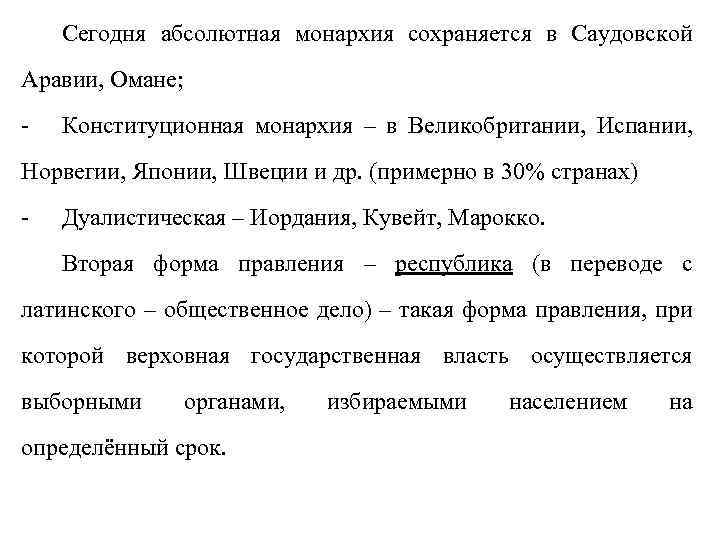Сегодня абсолютная монархия сохраняется в Саудовской Аравии, Омане; - Конституционная монархия – в Великобритании,