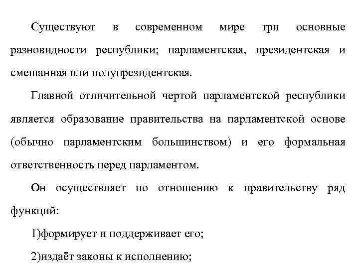 Существуют в современном мире три основные разновидности республики; парламентская, президентская и смешанная или полупрезидентская.