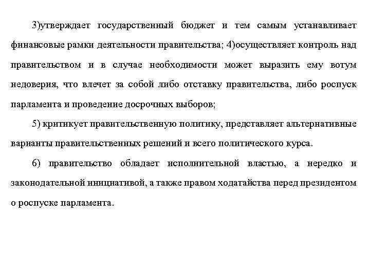3)утверждает государственный бюджет и тем самым устанавливает финансовые рамки деятельности правительства; 4)осуществляет контроль над