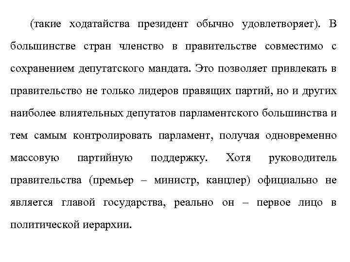 (такие ходатайства президент обычно удовлетворяет). В большинстве стран членство в правительстве совместимо с сохранением