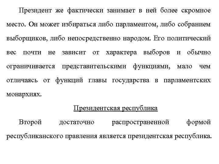 Президент же фактически занимает в ней более скромное место. Он может избираться либо парламентом,