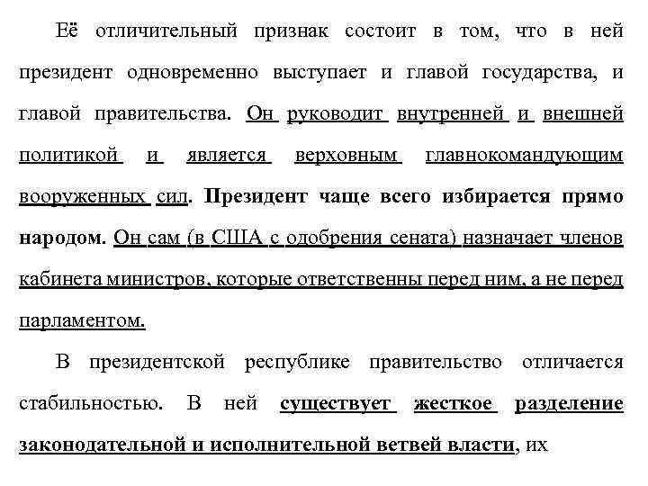 Её отличительный признак состоит в том, что в ней президент одновременно выступает и главой