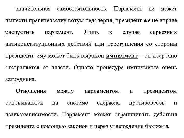 значительная самостоятельность. Парламент не может вынести правительству вотум недоверия, президент же не вправе распустить