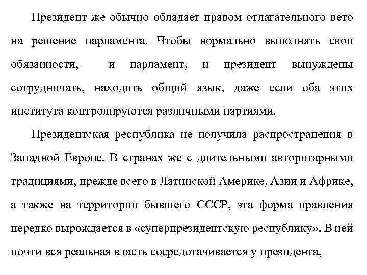 Президент же обычно обладает правом отлагательного вето на решение парламента. Чтобы нормально выполнять свои