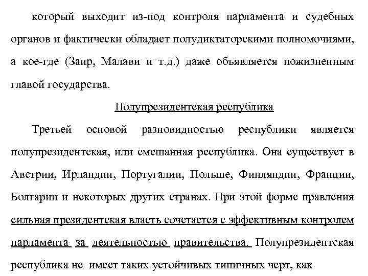 который выходит из-под контроля парламента и судебных органов и фактически обладает полудиктаторскими полномочиями, а