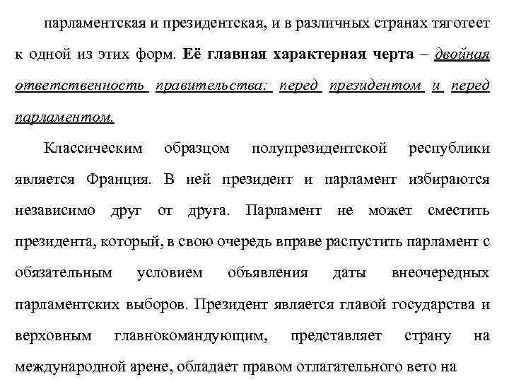 парламентская и президентская, и в различных странах тяготеет к одной из этих форм. Её