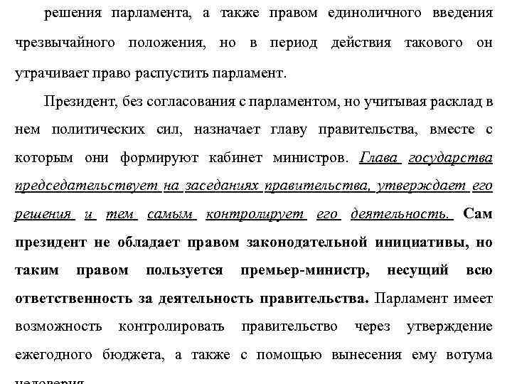 решения парламента, а также правом единоличного введения чрезвычайного положения, но в период действия такового