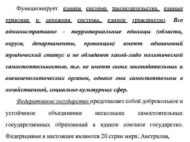 Функционирует единая система законодательства, единые правовая и денежная системы, единое гражданство. Все административно –