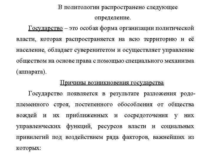 В политологии распространено следующее определение. Государство – это особая форма организации политической власти, которая