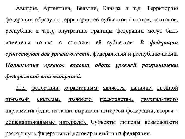 Австрия, Аргентина, Бельгия, Канада и т. д. Территорию федерации образуют территории её субъектов (штатов,
