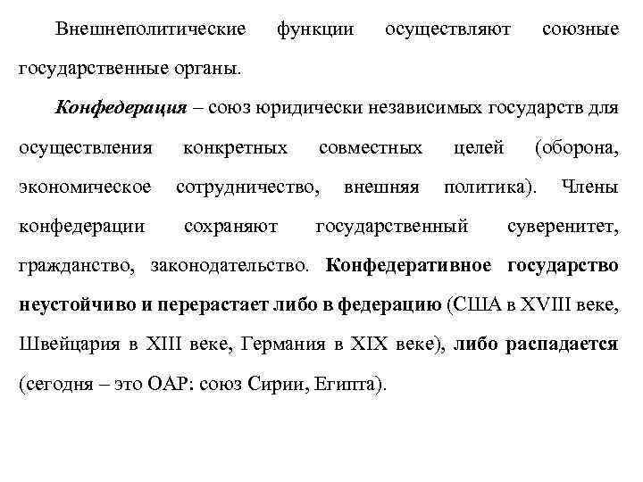 Внешнеполитические функции осуществляют союзные государственные органы. Конфедерация – союз юридически независимых государств для осуществления