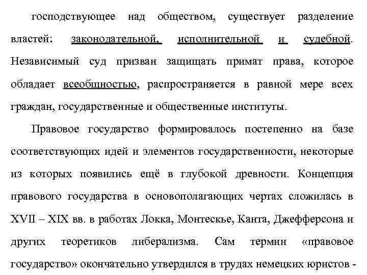 господствующее властей: над обществом, законодательной, существует исполнительной и разделение судебной. Независимый суд призван защищать