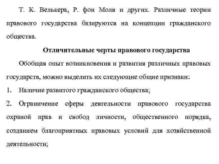 Т. К. Велькера, Р. фон Моля и других. Различные теории правового государства базируются на