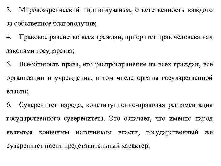 3. Мировоззренческий индивидуализм, ответственность каждого за собственное благополучие; 4. Правовое равенство всех граждан, приоритет