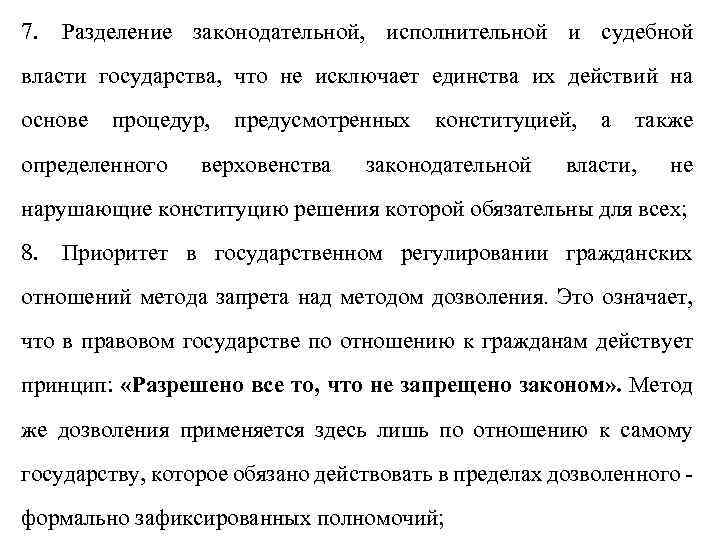 7. Разделение законодательной, исполнительной и судебной власти государства, что не исключает единства их действий