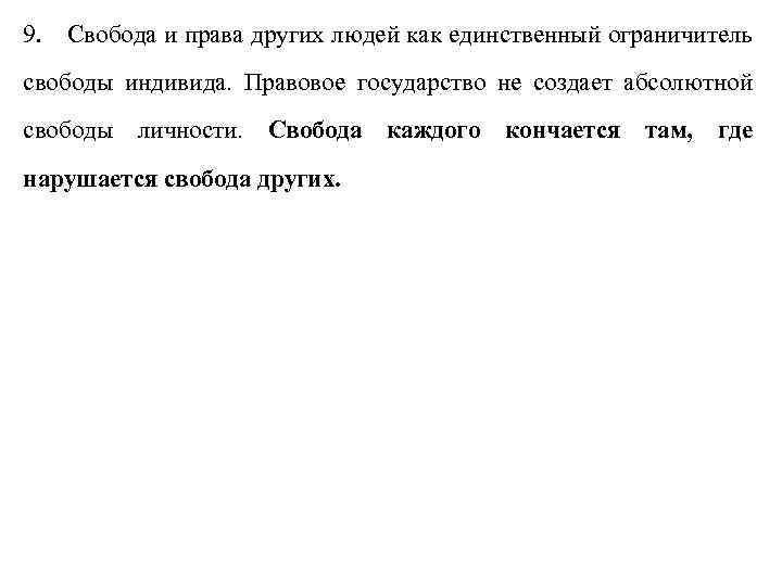 9. Свобода и права других людей как единственный ограничитель свободы индивида. Правовое государство не