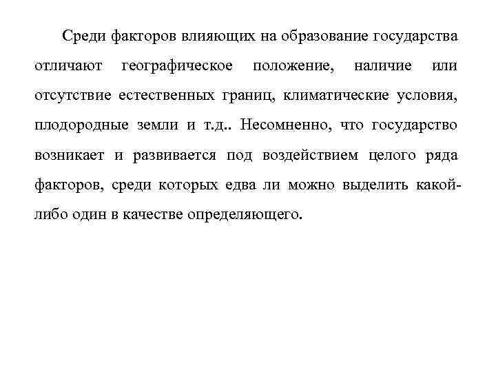 Среди факторов влияющих на образование государства отличают географическое положение, наличие или отсутствие естественных границ,