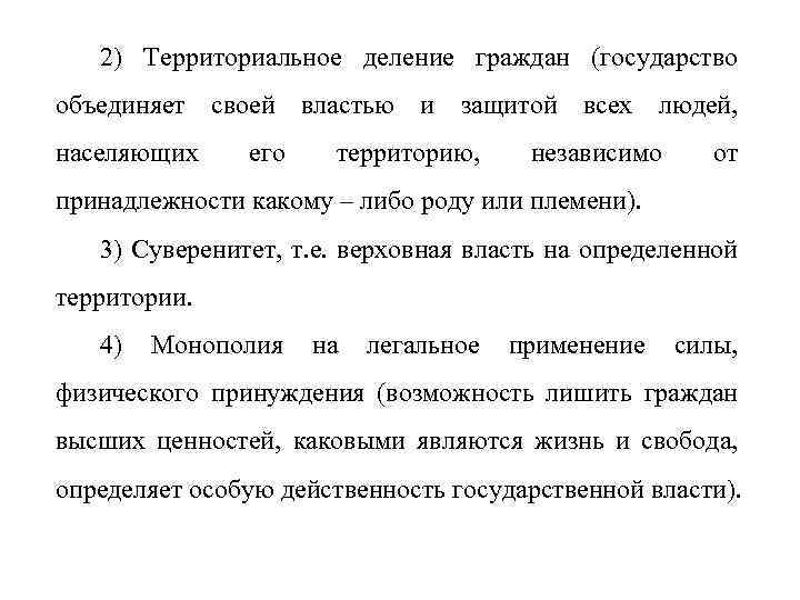 2) Территориальное деление граждан (государство объединяет своей властью и защитой всех людей, населяющих его