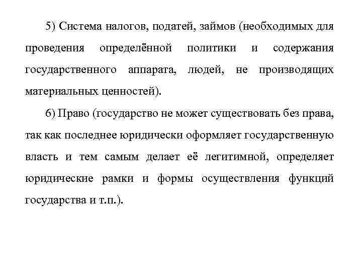 5) Система налогов, податей, займов (необходимых для проведения определённой политики и содержания государственного аппарата,