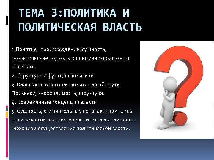 Презентация на тему политика и власть