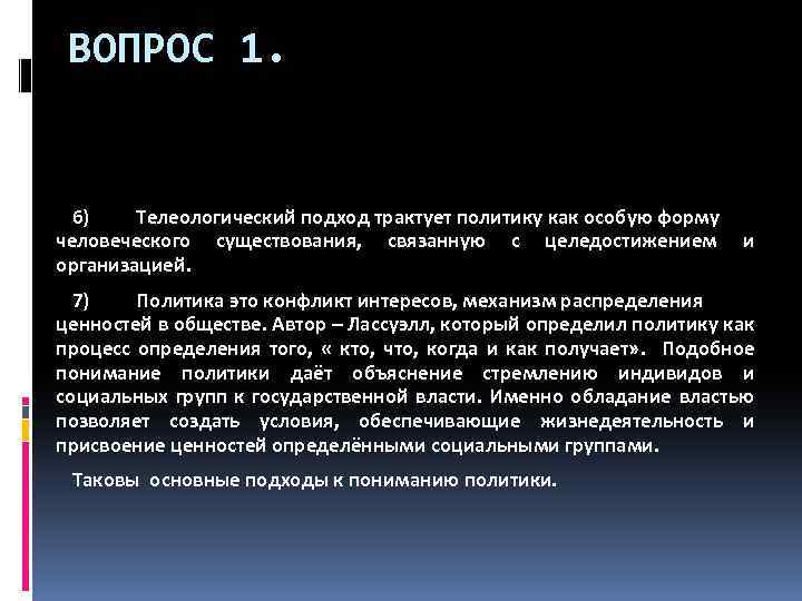 ВОПРОС 1. 6) Телеологический подход трактует политику как особую форму человеческого существования, связанную с