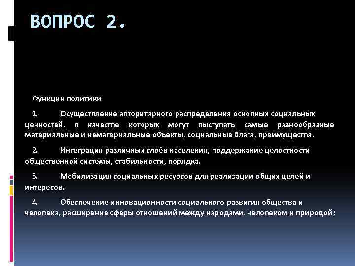 ВОПРОС 2. Функции политики 1. Осуществление авторитарного распределения основных социальных ценностей, в качестве которых
