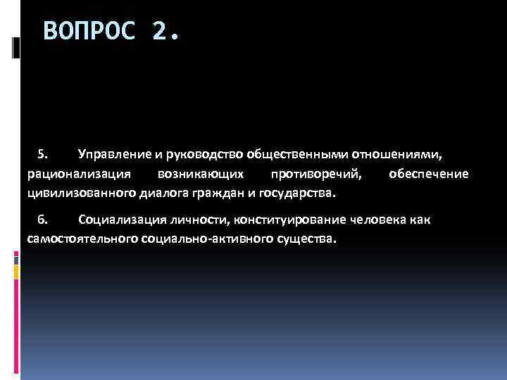 ВОПРОС 2. 5. Управление и руководство общественными отношениями, рационализация возникающих противоречий, обеспечение цивилизованного диалога