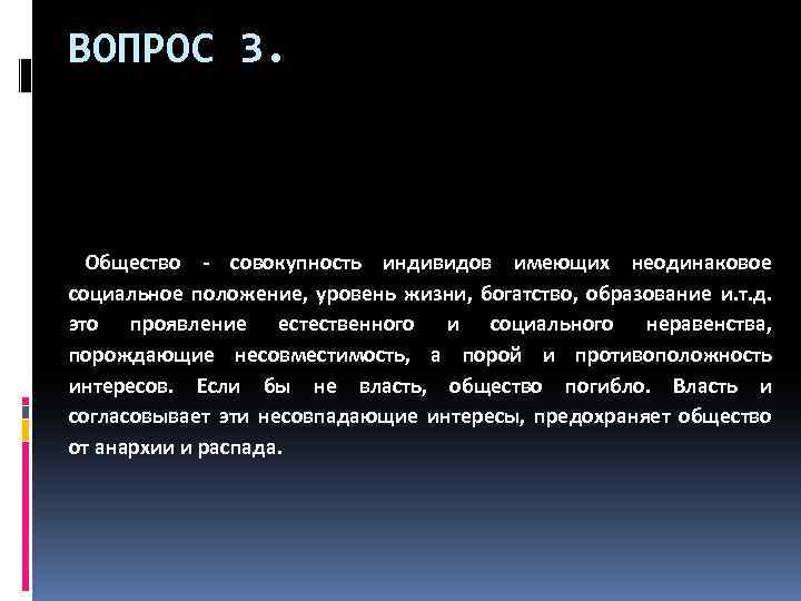 ВОПРОС 3. Общество - совокупность индивидов имеющих неодинаковое социальное положение, уровень жизни, богатство, образование