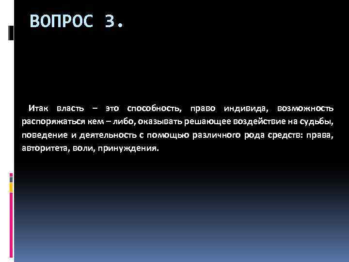 ВОПРОС 3. Итак власть – это способность, право индивида, возможность распоряжаться кем – либо,