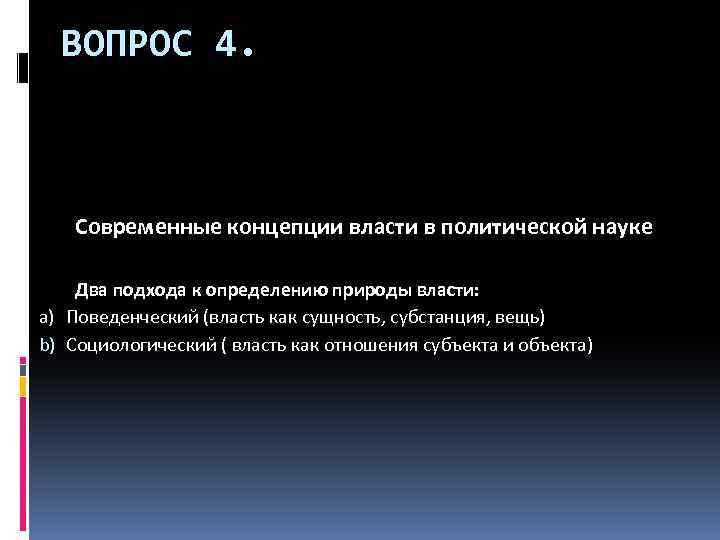 ВОПРОС 4. Современные концепции власти в политической науке Два подхода к определению природы власти: