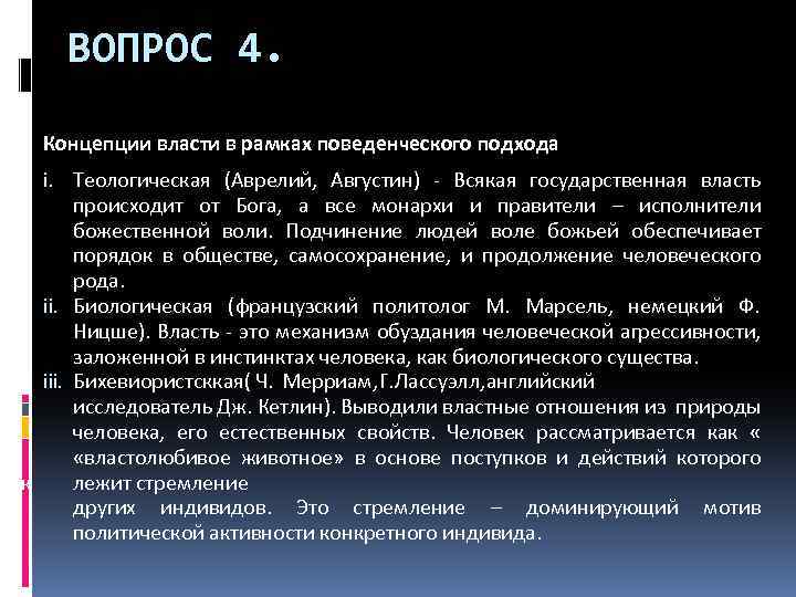 ВОПРОС 4. Концепции власти в рамках поведенческого подхода i. Теологическая (Аврелий, Августин) - Всякая