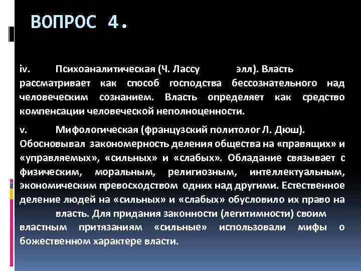 ВОПРОС 4. iv. Психоаналитическая (Ч. Лассу элл). Власть рассматривает как способ господства бессознательного над