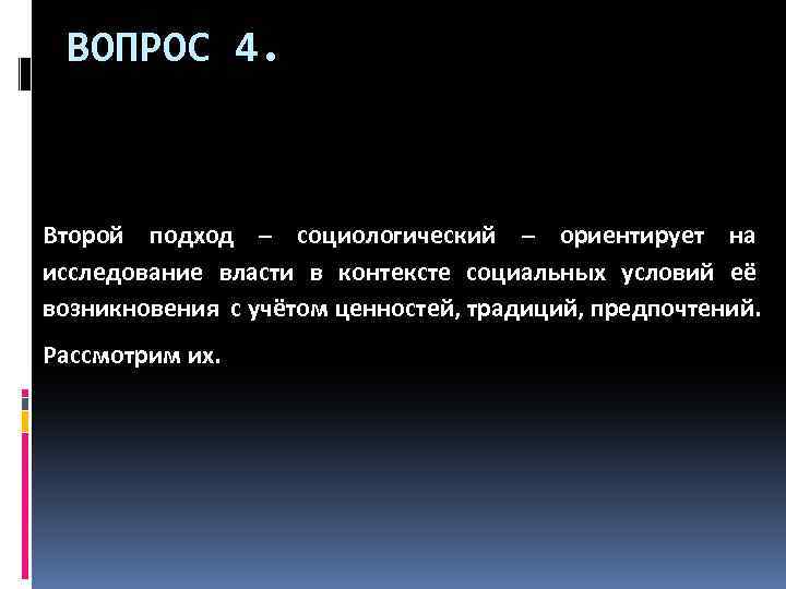 ВОПРОС 4. Второй подход – социологический – ориентирует на исследование власти в контексте социальных