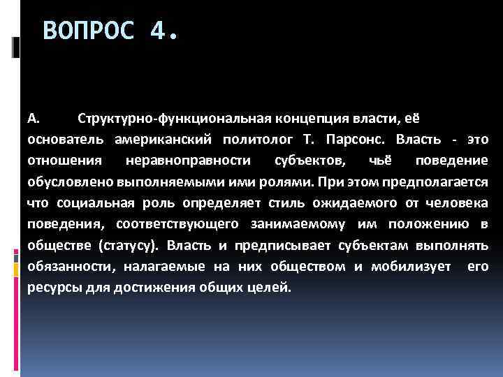 ВОПРОС 4. A. Структурно-функциональная концепция власти, её основатель американский политолог Т. Парсонс. Власть -