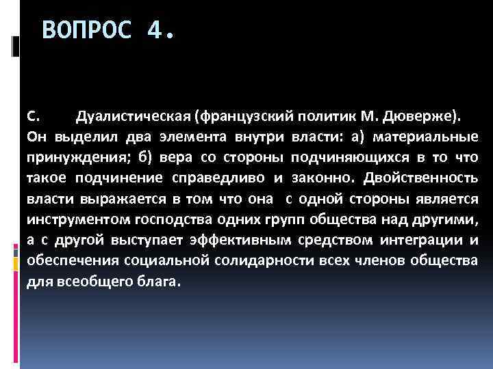 ВОПРОС 4. C. Дуалистическая (французский политик М. Дюверже). Он выделил два элемента внутри власти: