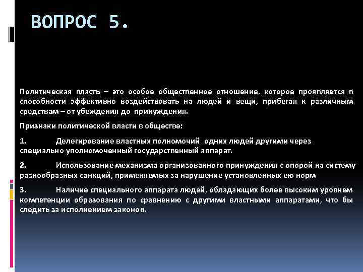 ВОПРОС 5. Политическая власть – это особое общественное отношение, которое проявляется в способности эффективно